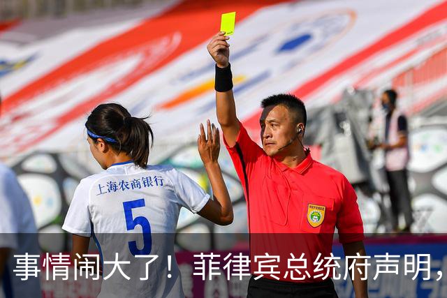 事情闹大了！菲律宾总统府声明，拒绝驱逐中方大使，原因很直白