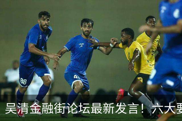 吴清金融街论坛最新发言!六大要点抢先看