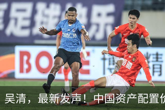 吴清,最新发声!中国资产配置价值更加凸显