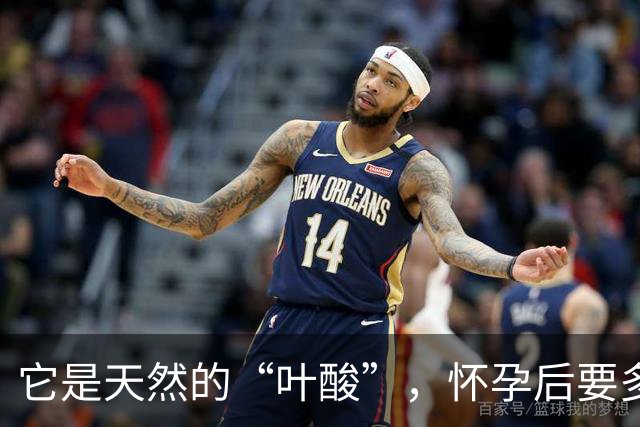 它是天然的“叶酸”，怀孕后要多吃，预防畸形，女人平时也要吃！