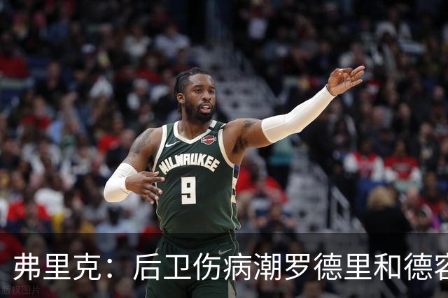 弗里克:后卫伤病潮罗德里和德容能顶上 拉菲尼亚已可以首发