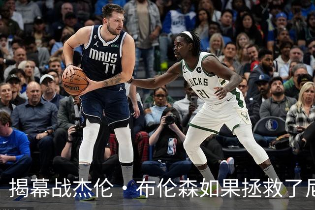 揭幕战杰伦·布伦森如果拯救了尼克斯队，迈克·布朗会为啥恼火？