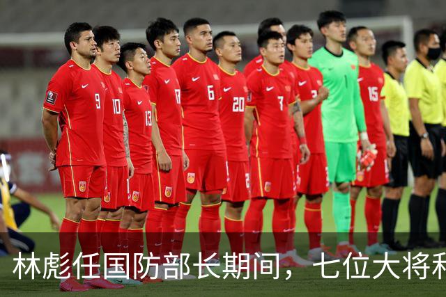 林彪任国防部长期间,七位大将和两位上将共同担任他的助手