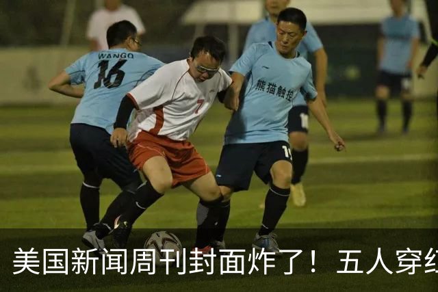 美国新闻周刊封面炸了!五人穿红军装骑单车,白宫彻底坐不住了