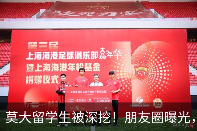 莫大留学生被深挖！朋友圈曝光，不止今日，校友曝出更多荒唐行径