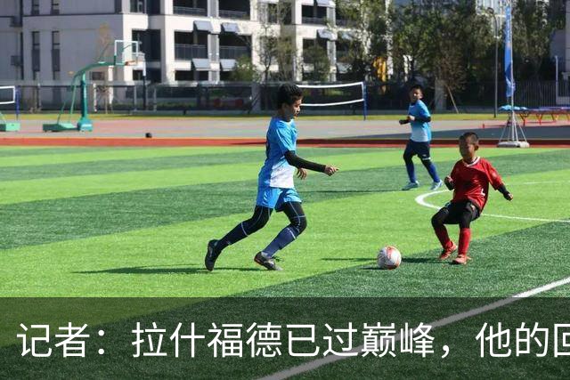记者:拉什福德已过巅峰,他的回归是个问题
