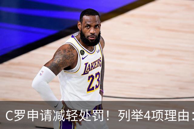 C罗申请减轻处罚!列举4项理由:为国进146球+5夺金球奖 葡足协认可